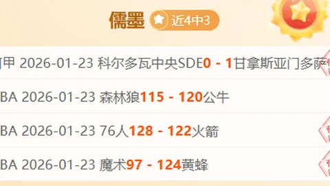 步行者主场连败，昨天胜利后遭遇专家质合分析推荐期号挑战